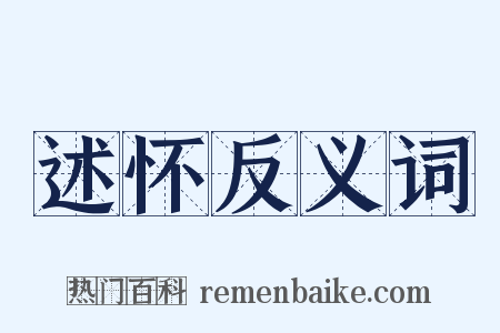 述怀反义词是什么意思的图片